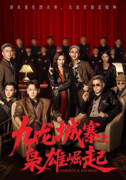 《九龙城寨之枭雄崛起(71集)刘龙泽&南书》短剧封面