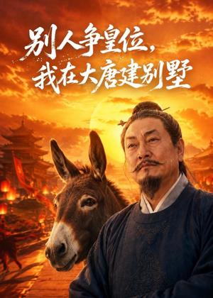 《别人争皇位,我在大唐建别墅(80集)AI短剧(夸克网盘)》短剧封面