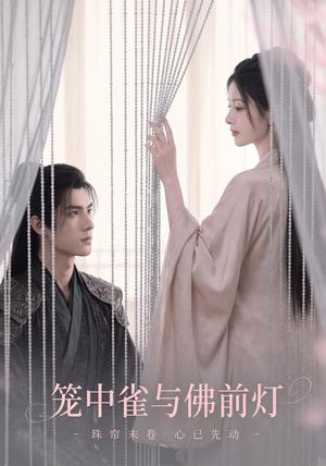《笼中雀与佛前灯(68集)(夸克网盘)》短剧封面