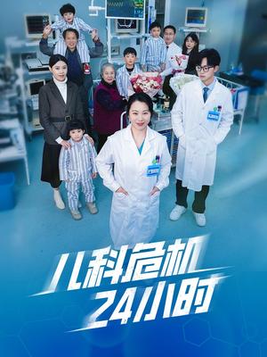 《儿科危机24小时（32集）（夸克网盘）》短剧封面
