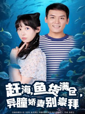 《赶海鱼货满仓异瞳娇妻别崇拜（102集）李源&王雅清》短剧封面