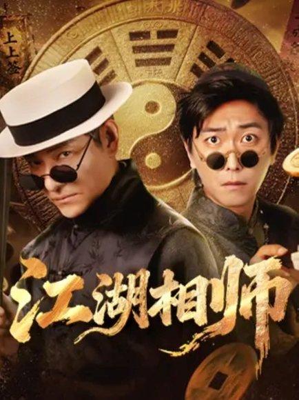 《江湖相师》短剧封面