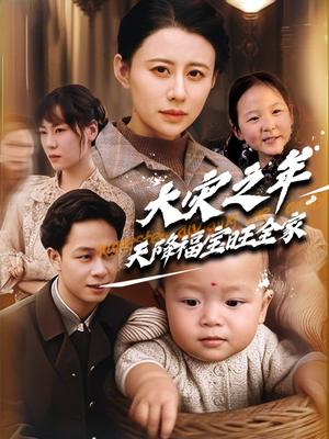 《大灾之年天降福宝旺全家（70集）徐香颖&胡文飞（夸克网盘）》短剧封面