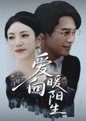 《爱向暖阳生（50集）鄢子纶&詹婷》短剧封面