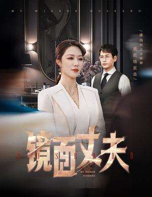 《镜面丈夫&完美复刻的陌生人（58集）钟嘉玲（夸克网盘）》短剧封面