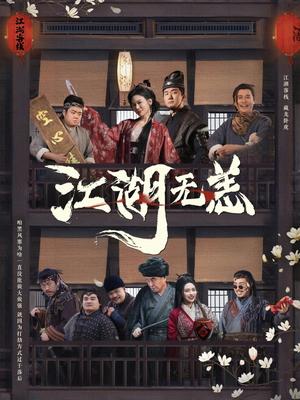 《江湖无恙(80集)(夸克网盘)》短剧封面