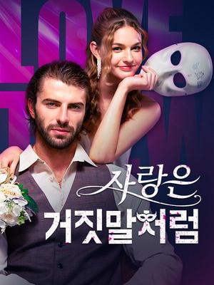 《海外短剧:사랑은 거짓말처럼(59集)아디란 만치니&몰리 존슨(夸克网盘)》短剧封面