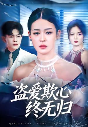 《盗爱欺心终无归（70集）顾子衿＆良浩（夸克网盘）》短剧封面