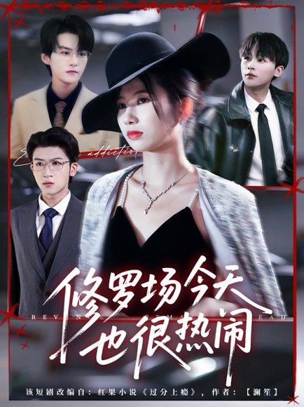 《修罗场今天也很热闹（65集）臧晓嘉（嘉言）＆史小莉（百度网盘）》短剧封面