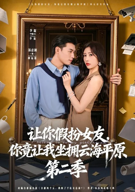 《让你假扮女友,你竟让我坐拥云海平原第二季(70集)李进源&汤彦俐(夸克网盘)》短剧封面