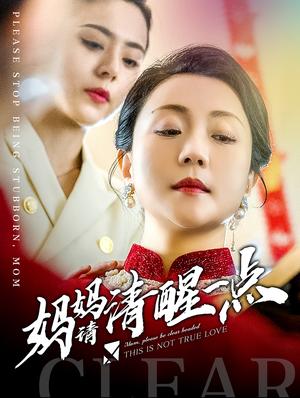 《妈妈请清醒一点（81集）（夸克网盘）》短剧封面