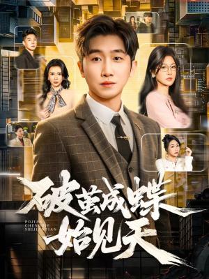 《破jian成蝶始见天(60集)李文豪&桑晗(夸克网盘)》短剧封面