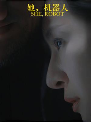 《她,机器人(23集)(夸克网盘)》短剧封面