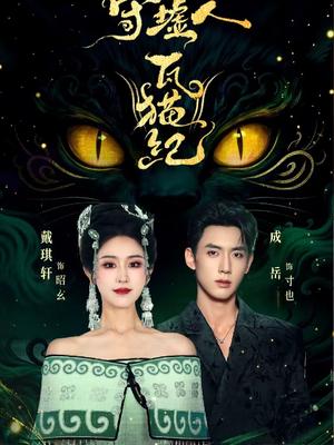 《守墟人瓦猫纪(63集)成岳&戴琪轩(夸克网盘)》短剧封面