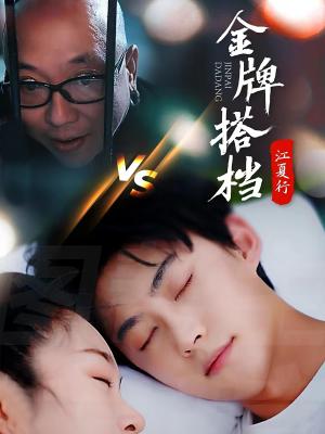 《江夏行金牌搭档(58集)李木杨(夸克网盘)》短剧封面
