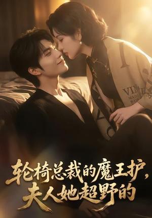 《轮椅总裁的魔王护,夫人她超野的(80集)(夸克网盘)》短剧封面