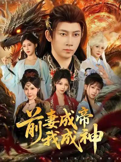 《前妻成帝我成神》短剧封面
