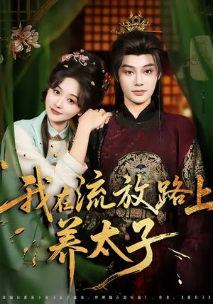 《我在流放路上养太子(71集)柳甯&刘蓝鸽(夸克网盘)》短剧封面