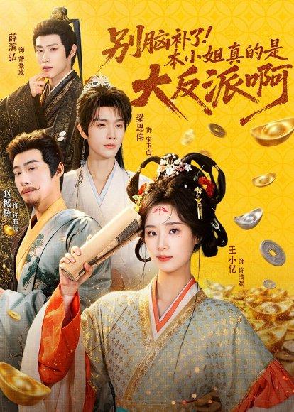 《别脑补了!本小姐真的是大反派啊&浊世清欢(73集)王小亿&梁思伟&赵振栋&薛滨弘(百度网盘)》短剧封面