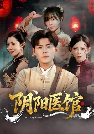 《阴阳医馆（64集）郭建清&胡嘉倪（夸克网盘）》短剧封面