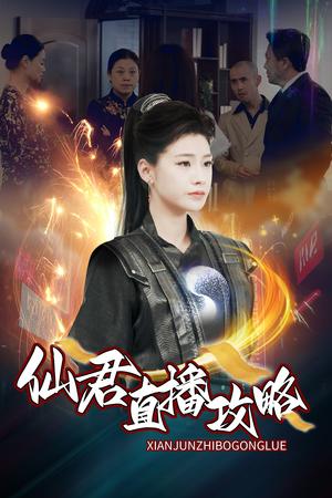 《仙君直播攻略（30集）（夸克网盘）》短剧封面