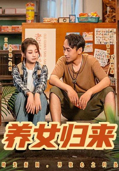 《养女归来(84集)徐绍航&王倩》短剧封面