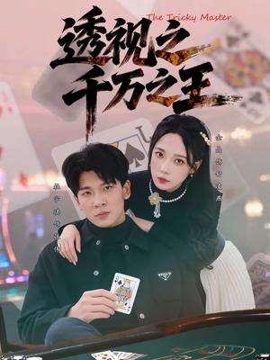 《透视之千万之王（73集）杜宇琪＆金晶（夸克网盘）》短剧封面