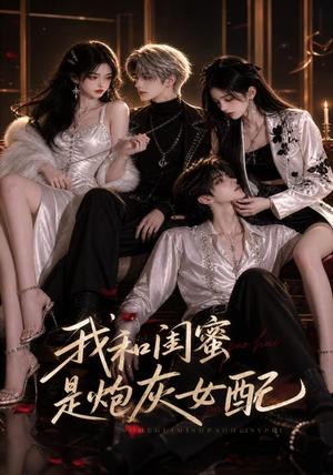 《我和闺蜜是炮灰女配(19集)AI短剧(夸克网盘)》短剧封面