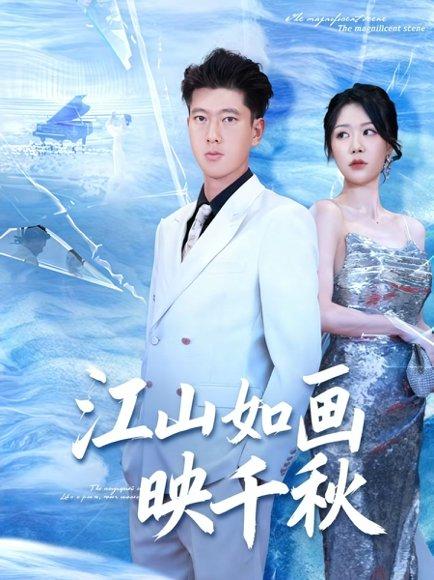 《江山如画映千秋》短剧封面