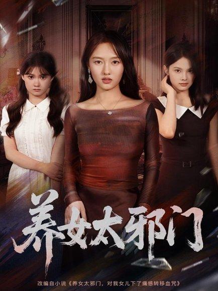 《养女太邪门》短剧封面