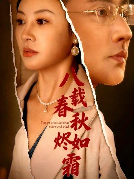 《八载春秋烬如霜》短剧封面