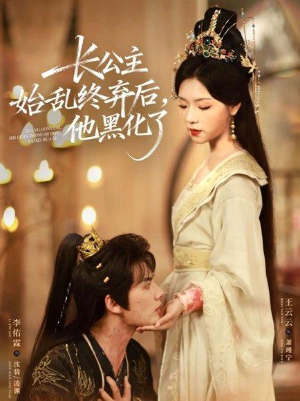 《长公主始乱终弃后，他黑化了（80集）李佑霖＆王云云》短剧封面