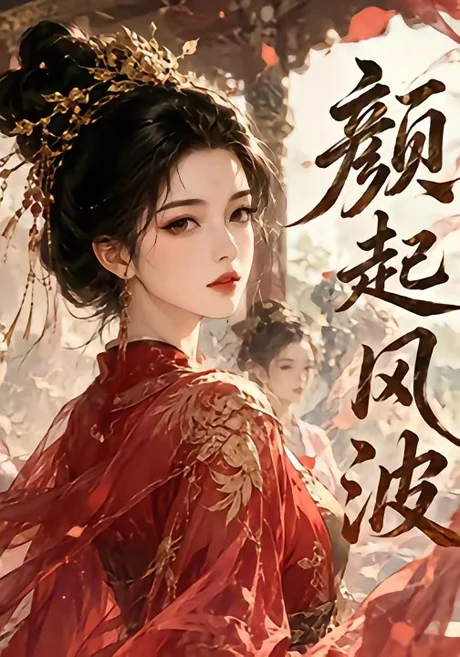 《颜起风波（46集）（夸克网盘）》短剧封面