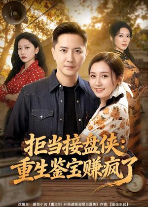 《拒当接盘侠：重生鉴宝赚疯了（70集）李永鑫＆钰露（夸克网盘）》短剧封面