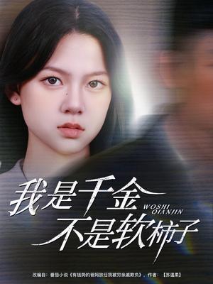 《我是千金不是软柿子（60集）李梦男＆孙安琪(1)（夸克网盘）》短剧封面