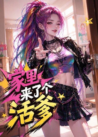 《家里来了个活爹（37集）（百度网盘）》短剧封面