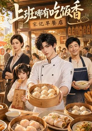 《上班哪有吃饭香(105集)(夸克网盘)》短剧封面