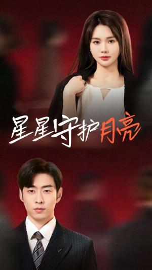 《星星守护月亮（55集）曹天恺＆张瑾瑶（夸克网盘）》短剧封面