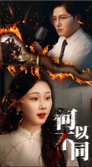 《何以不同（32集）薛程远&王秀秀》短剧封面