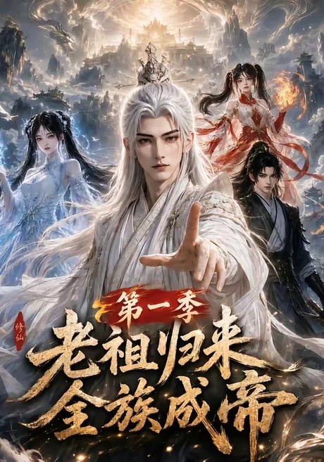 《老祖归来,全族成帝第一季(125集)(夸克网盘)》短剧封面