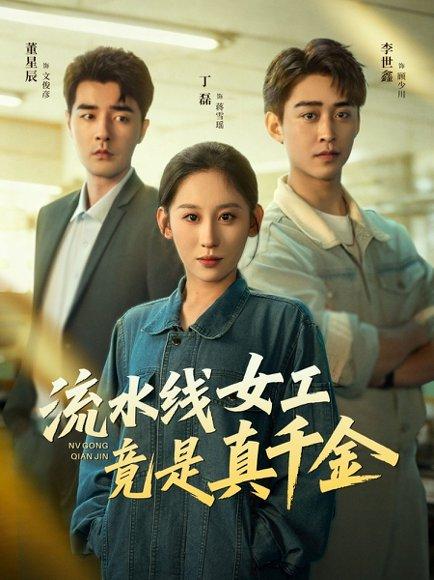 《流水线女工竟是真千金(60集)李世鑫&丁磊&董星辰&杨晰茹》短剧封面