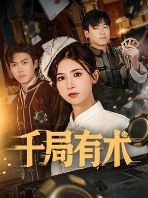 《千局有术（55集）刘书赫&杨紫荆》短剧封面
