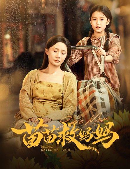 《苗苗救妈妈(55集)蒯文虎&郑筠芊》短剧封面
