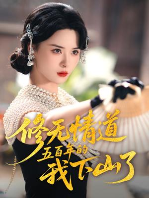 《修无情道五百年的我下山了(80集)何善凯&孟娜》短剧封面