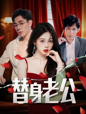 《替身老公（97集）孔昭喻&王蕾》短剧封面
