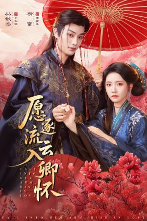 《愿逐流云入卿怀(87集)柳甯&林秋奈(夸克网盘)》短剧封面
