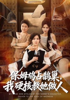 《保姆鸠占鹊巢，我硬核教她做人（60集）黄子珺＆杜语嫣＆邢铷菲（1080P）（夸克网盘）》短剧封面