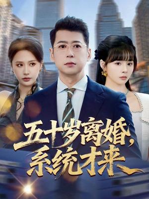《五十岁离婚,系统才来(57集)卢巧&尹正锋(夸克网盘)》短剧封面