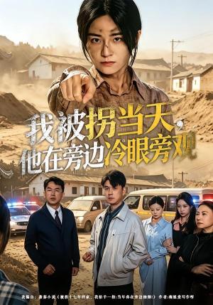 《我被拐当天,他在旁边冷眼旁观(52集)常君&吴鑫(夸克网盘)》短剧封面