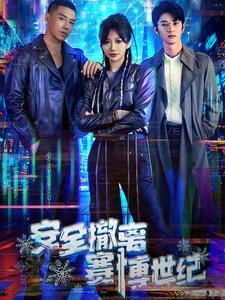 《安全撤离赛博世纪（60集）（夸克网盘）》短剧封面
